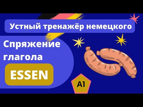 Видео: А1 Спряжение глагола essen - устный тренажёр немецкого