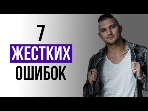 Видео: Эти Ошибки УБЬЮТ ИНТЕРЕС К ТЕБЕ