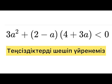 Видео: Теңсіздіктерді шешіп үйренеміз.