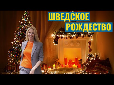 Видео: Шведское Рождество и Новый год - сходство и различия
