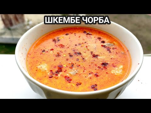 Видео: Шкембе чорба с пилешко месо! Невероятен вкус и аромат от миналото и настоящето! Най-добрата в Б-я!