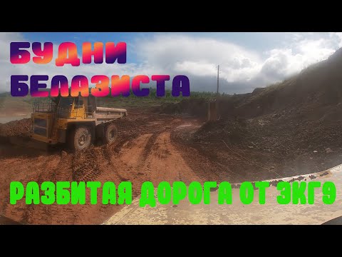 Видео: Белаз 7547 и Разбитая дорога от 9ки