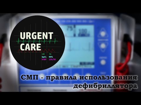 Видео: СМП - Правила использования дефибриллятора