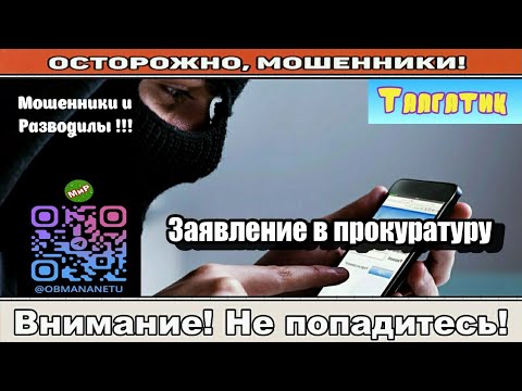Видео: Мошенники звонят по телефону / Заявление в прокуратуру ( сборник ).