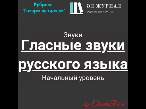 Видео: Звуки. Гласные звуки русского языка. Начальный уровень