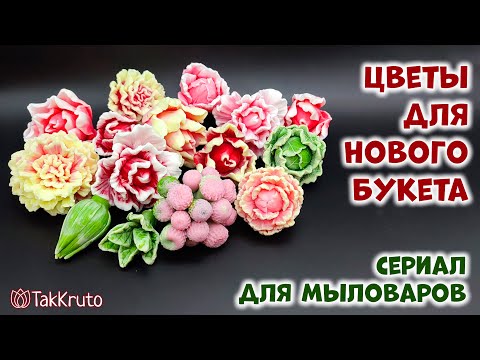 Видео: Цветы для букета с использованием палитры - Мыловарение от ТакКруто