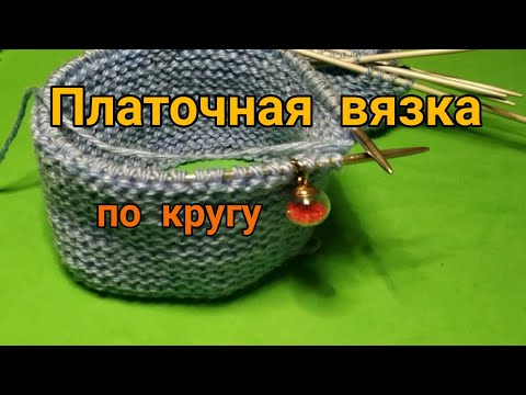 Видео: Как вязать платочную вязку по кругу? Вязание спицами. Уроки для начинающих