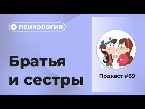 Видео: Подкаст №89. Психология. Братья и сестры.