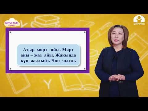 Видео: КЫРГЫЗСКИЙ ЯЗЫК 2-класс / Сүйлөмдүн түрлөрүнө карата көнүгүүлөр  / ТЕЛЕСАБАК 18.03.21