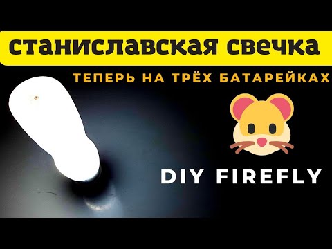 Видео: Станиславская  свечка на три батарейки светит дольше и ярче. Homemade lamp with tilt sensor.
