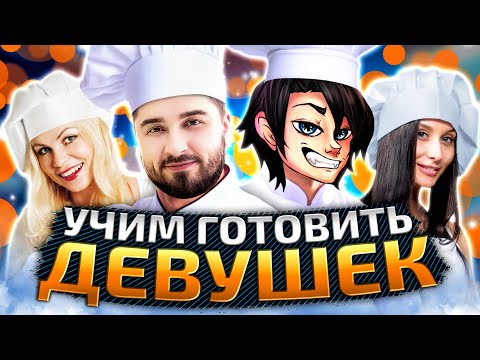 Видео: SLEDOVATEL И HARD PLAY УЧАТ ГОТОВИТЬ ДЕВУШЕК . ОПАСНЫЕ ИГРЫ НА КУХНЕ ► ПРОХОЖДЕНИЕ OVERCOOKED 2