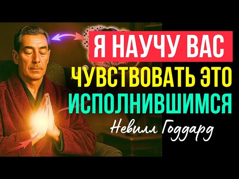 Видео: Я НАУЧУ ВАС ЧУВСТВОВАТЬ ИСПОЛНЕНИЕ ЖЕЛАНИЯ | Метод Невилла Годдарда