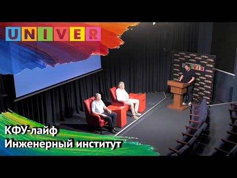 Видео: КФУ-лайф. Инженерный институт