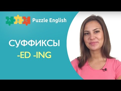 Видео: Bored или boring? СУФФИКСЫ В АНГЛИЙСКОМ
