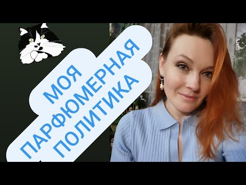 Видео: ТЕГ: ПАРФЮМЕРНАЯ ПОЛИТИКА. #tag #парфюмернаяполитика #парфюмернаяколлекция