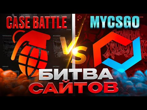 Видео: ⚔️ ПРОВЕРЯЕМ CASE BATTLE И MYCSGO - КАКОЙ САЙТ ЛУЧШЕ? | КЕЙС БАТЛ | CASE BATTLE Промокод