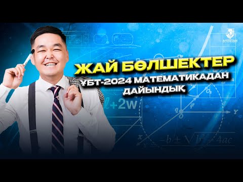 Видео: Жай бөлшектер | Математика ҰБТ-2024