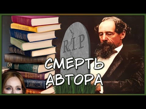 Видео: Отделяйте Автора от Произведения (или не отделяйте)