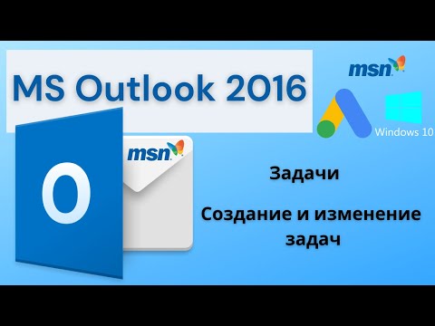 Видео: MS Outlook 2016. Задачи, Создание и изменение задач