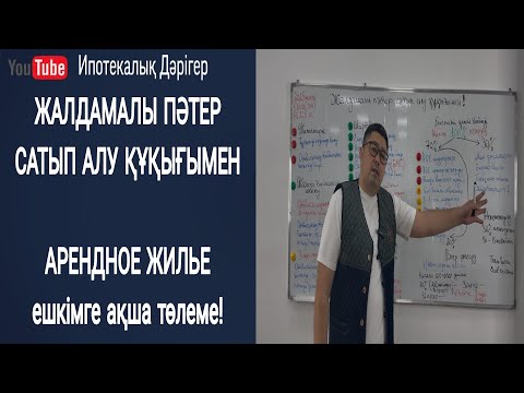 Видео: Жалдамалы пәтер / Арендное жилье / Сатып алу құқығымен / С правом выкупа!