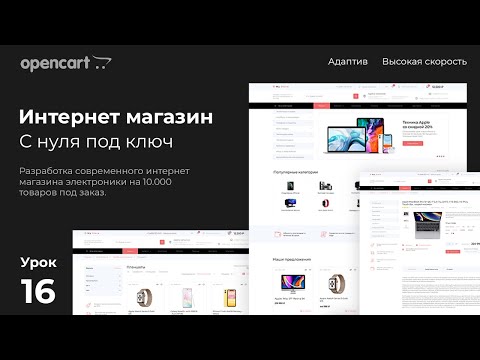 Видео: Главная страница. Видеокурс по CMS opencart 3 с нуля. Урок 16