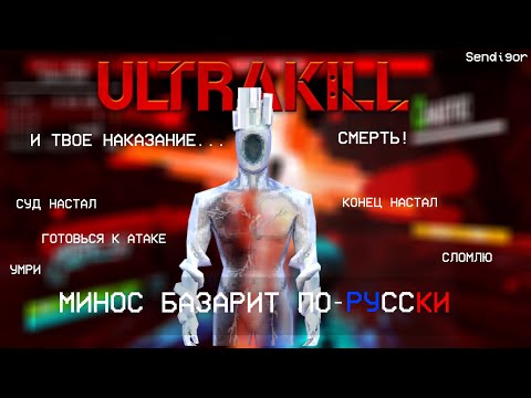 Видео: МИНОС ЗАБАЗАРИЛ ПО РУССКИ // Ultrakill Minos Prime P rank (с озвучкой)