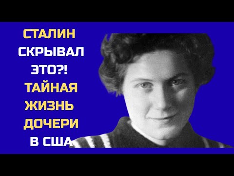Видео: СТАЛИН СКРЫВАЛ ЭТО?! Тайная жизнь дочери в США