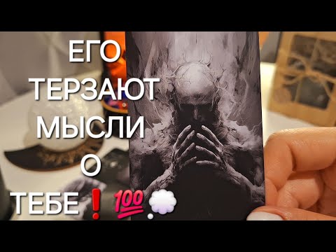 Видео: ЕГО ТЕРЗАЮТ МЫСЛИ О ТЕБЕ❗️💯💭 #shorts