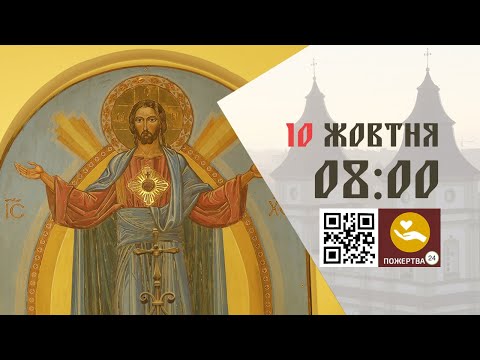 Видео: 08:00 | Божественна Літургія . 10.10.2025 Івано-Франківськ УГКЦ