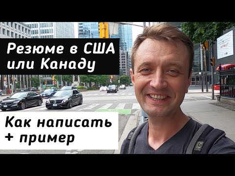 Видео: РЕЗЮМЕ для получения Job Offer в США или Канаде. Как написать резюме на английском.