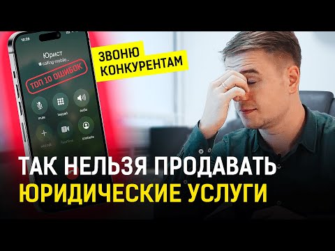 Видео: Вот поэтому у юристов мало клиентов и в юридическом бизнесе нет конкуренции | Юрист-предприниматель