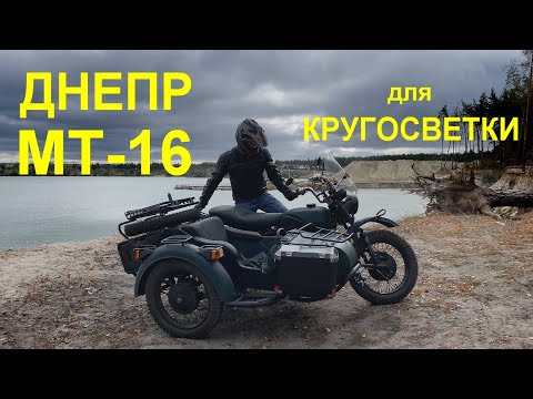 Видео: Днепр МТ-16 для кругосветки