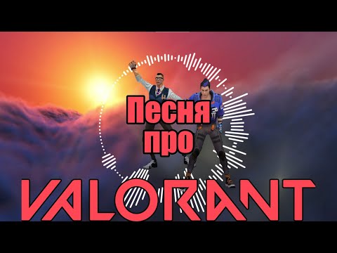 Видео: Песня про Valorant