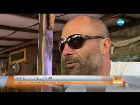 Видео: РАПЪР – ОТШЕЛНИК: Защо Спенс заживя в къща в гората - Събуди се (09.07.2017)