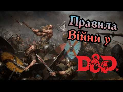 Видео: «Війна у світі D&D: як додати епічні битви. фортеці та інтриги у вашу кампанію» • Огляд • UA