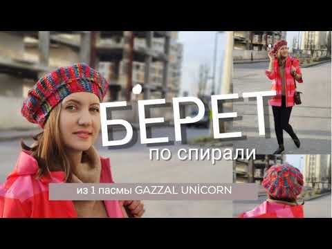 Видео: БЕРЕТ СПИЦАМИ ПО СПИРАЛИ. ПОПЕРЕЧНОЕ ВЯЗАНИЕ