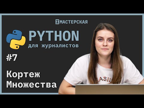 Видео: Python | Урок 7: Кортеж и множества