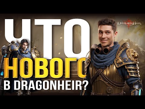 Видео: ОБНОВЛЕННЫЙ Dragonheir: Silent Gods! КАК ИЗМЕНИЛАСЬ ИГРА. ЛУЧШЕЕ ВРЕМЯ ДЛЯ СТАРТА?