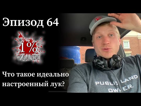 Видео: Эп. 64: Идеальная Настройка Лука