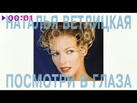Видео: Наталья Ветлицкая - Посмотри в глаза | Альбом | 1994