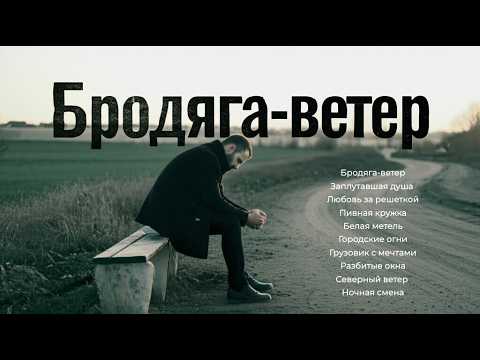 Видео: Сборник песен: Бродяга-ветер. Песни изнутри себя