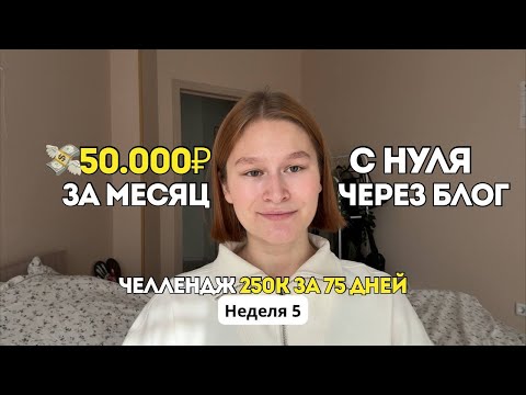 Видео: Как я заработала 50к за месяц в блоге | Челлендж 250К за 75 дней (5 неделя + итоги августа)