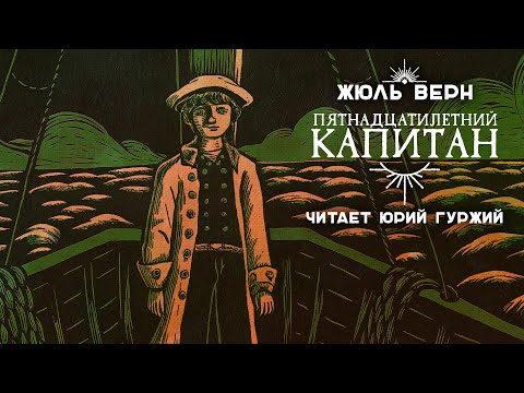 Видео: ПЯТНАДЦАТИЛЕТНИЙ КАПИТАН / ЖЮЛЬ ВЕРН / ПРИКЛЮЧЕНИЯ