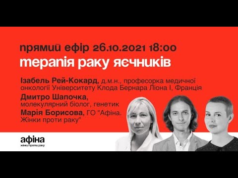 Видео: АфінаLive. Терапія раку яєчників.