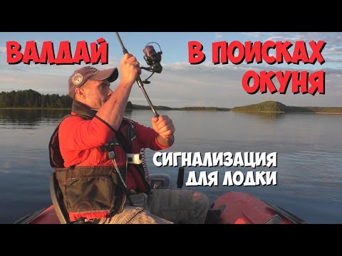 Видео: ВАЛДАЙ. В ПОИСКАХ ОКУНЯ. СИГНАЛИЗАЦИЯ ДЛЯ ЛОДКИ.