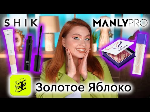 Видео: ДОСТУПНЫЙ ЛЮКС ИЗ МАГАЗИНА ЗОЛОТОЕ ЯБЛОКО МАКИЯЖ КОСМЕТИКОЙ SHIK И MANLY PRO