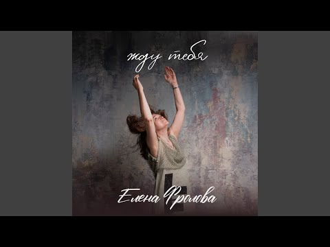 Видео: Жду тебя