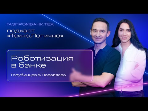 Видео: Подкаст «Техно.Логично»: Роботизация в банке