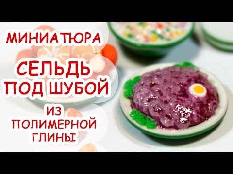 Видео: СЕЛЬДЬ ПОД ШУБОЙ ◆ МИНИАТЮРА #26 ◆ Мастер класс, полимерная глина ◆ Анна Оськина