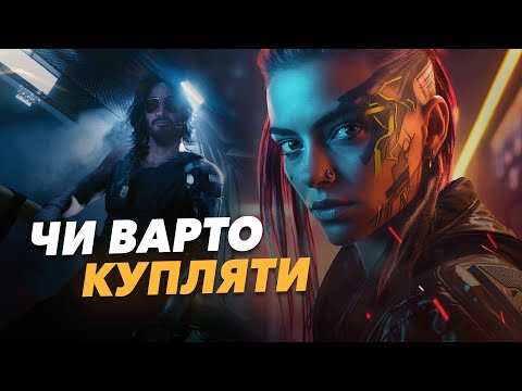 Видео: Пройшов до кінця Cyberpunk 2077. Чи варто купляти цю гру в 2024 році?